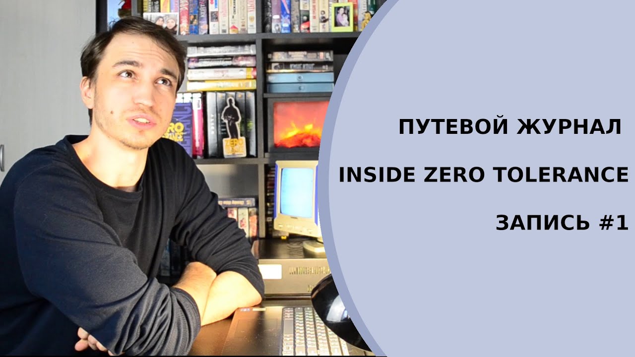 Путевой журнал - Inside Zero Tolerance - запись 1