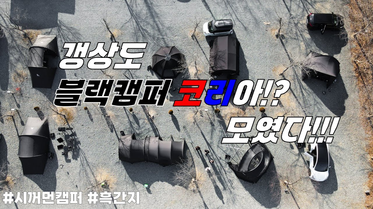 갱상도 블랙캠퍼 코!리!아! 이렇게 모였다고!? 대한민국 대표하겠습니다!