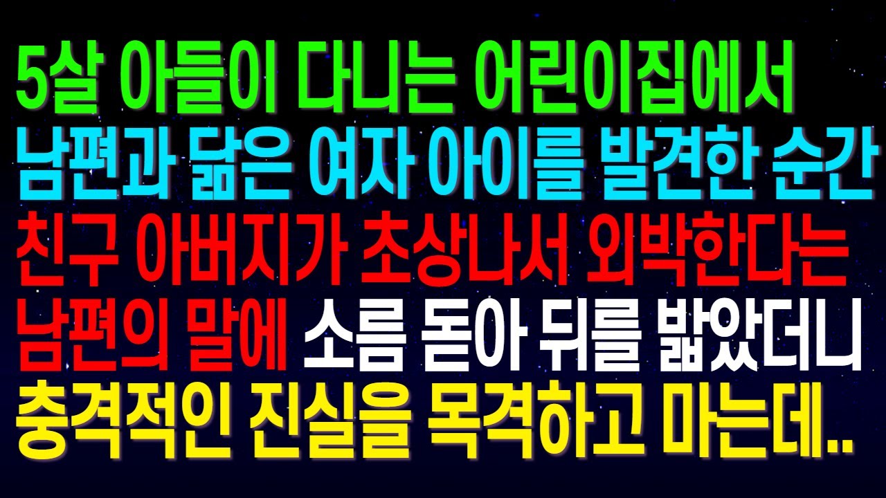 (실화사연)아들이 다니는 어린이집에서 남편과 닮은 여자 아이를 발견한 순간,친구 아버지가 초상나서 외박한다는 남편의 말에 소름 돋아 뒤를 밟았더니 충격 진실을 목격하고 마는데..