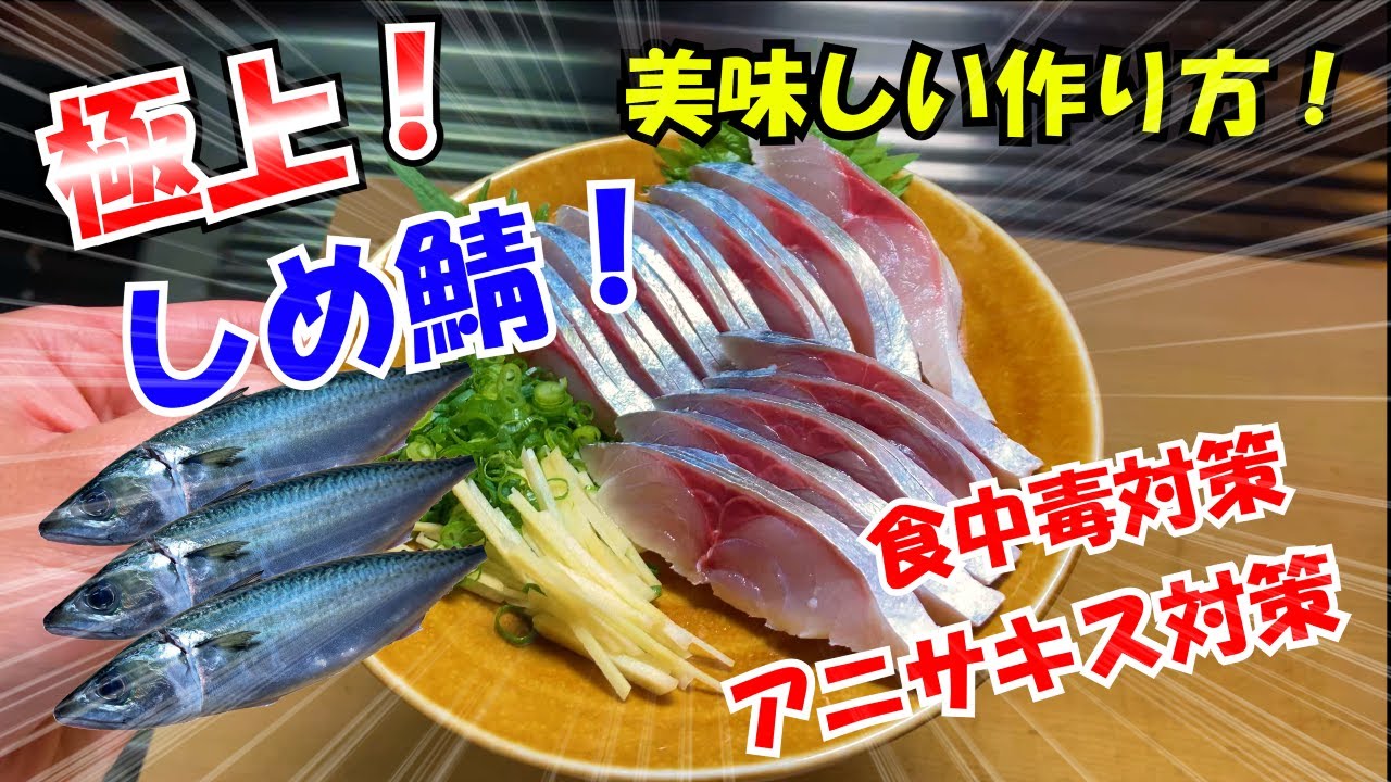 【しめ鯖】アニサキス対策と食中毒対策を解説！基本のしめ鯖の作り方