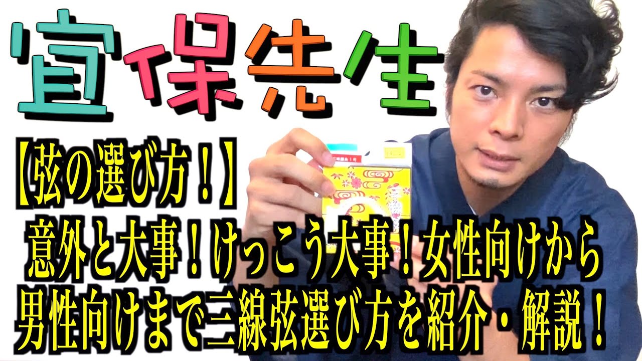 第38回【三線の師範が教える】意外と大事！けっこう大事！弦の選び方！女性向けから男性向けまで、三線弦の選び方を紹介・解説！