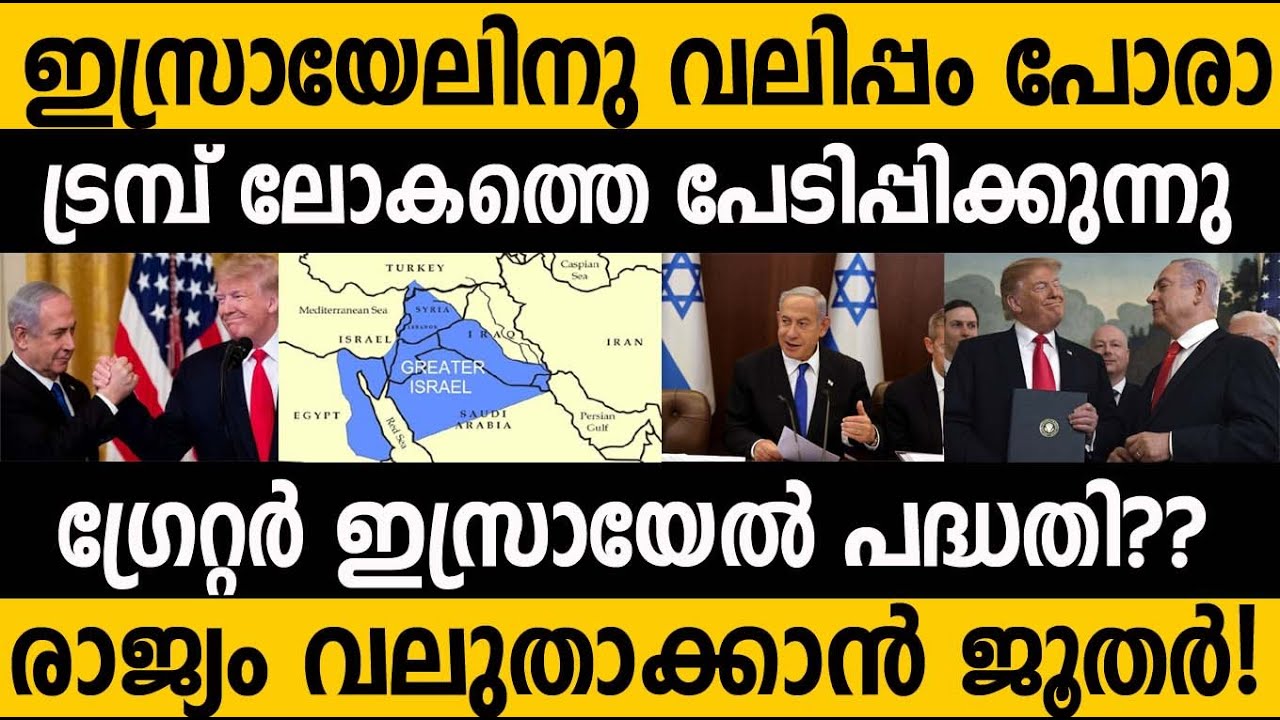 ഗ്രേറ്റർ ഇസ്രായേൽ വേണമെന്ന് ട്രമ്പ്!!! ജൂതന്മാർ ലോകത്തെ ഞെട്ടിക്കുമോ! Greater Israel plan | Trump!!