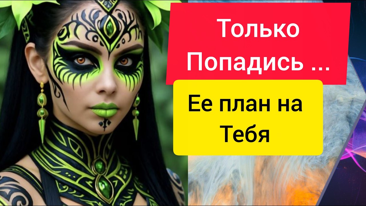 Таро Для МуЖчин👍Она Планирует Тебя Завлечь в Игру❤️‍🔥🔎 #тародлямужчин #раскладыдлямужчин #tarotmen