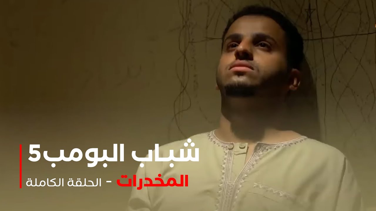 مسلسل شباب البومب -  حلقة المخدرات