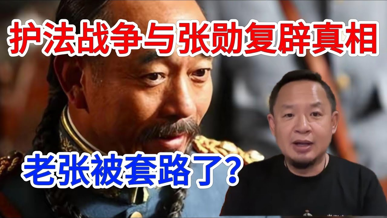老王来了：不为人知的护法战争与张勋复辟真相|老张被套路了？#中国历史#揭秘#中共