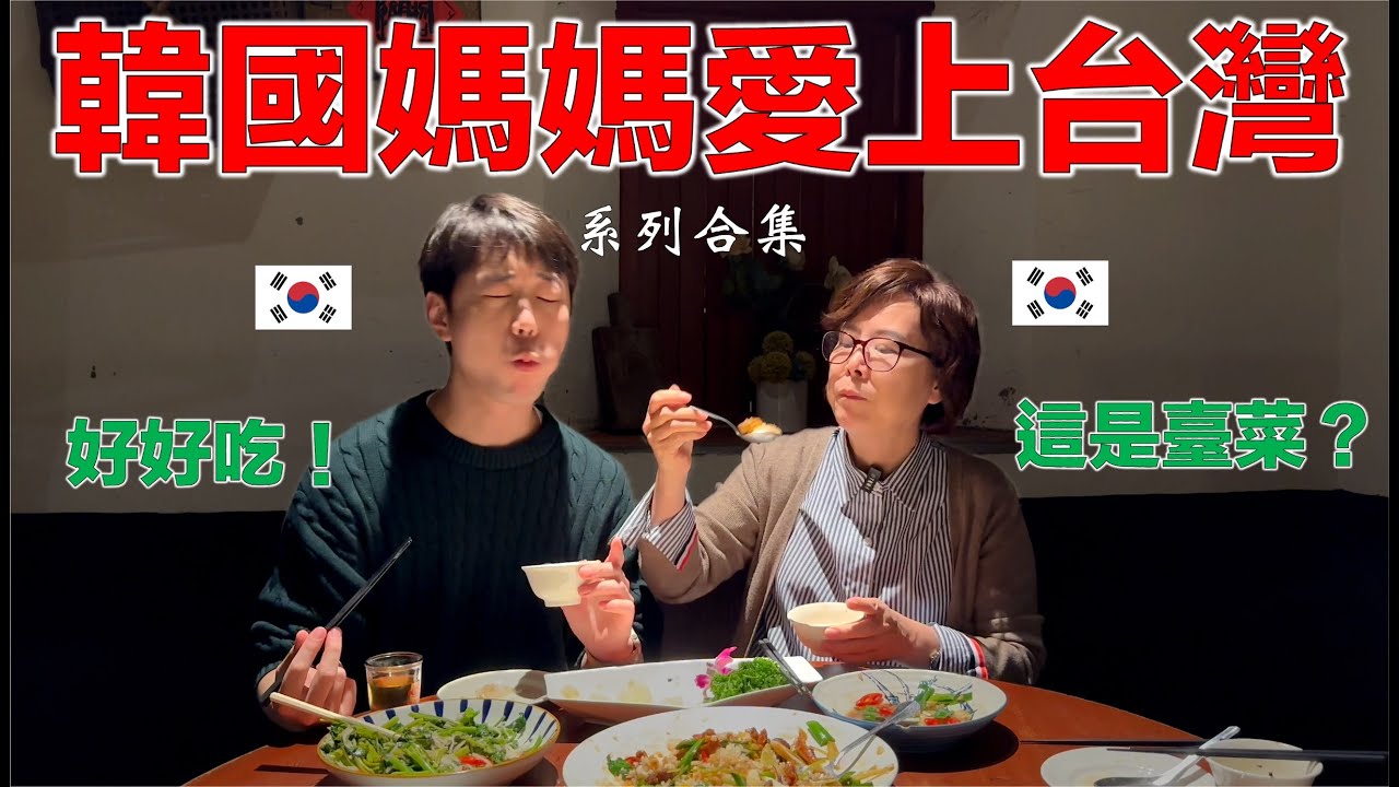 【韓國媽媽系列1】 10年吃不習慣中國料理的韓國媽媽，吃了台灣美食就愛上了？
