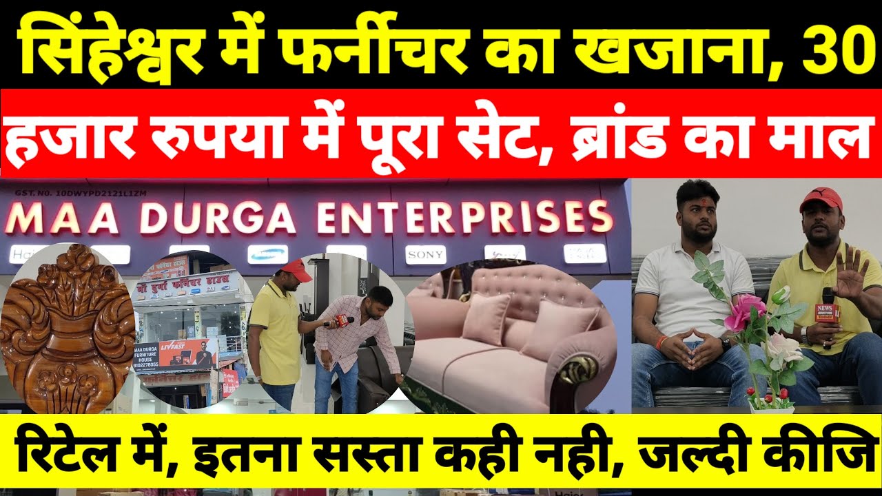 #सिंहेश्वर में फर्नीचर का खजाना, 30 हजार रुपया में पूरा सेट, ब्रांड का माल रिटेल में, इतना सस्ता कही