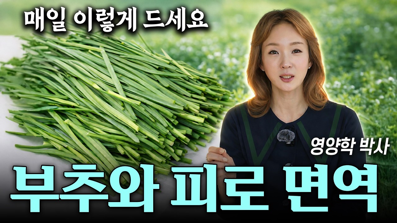 부추 진작 '이렇게' 먹을 걸 부추 이것과 함께 드시면 기력 살아나고 천연 보약이 됩니다 | 영양학 박사 그레이스