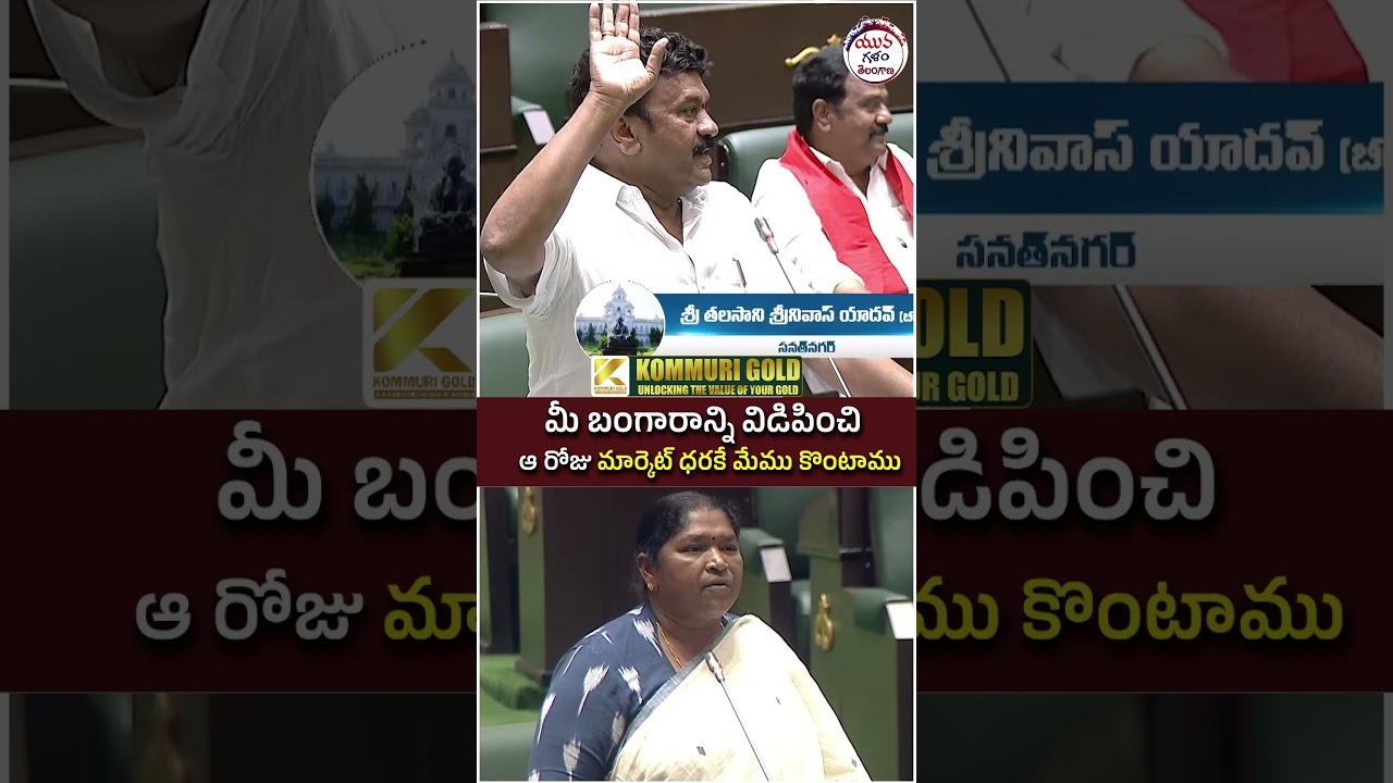 Talasani Srinivas Yadav Serious on Seethakka in Assembly | #telanganaassembly #yuvagalam #shorts