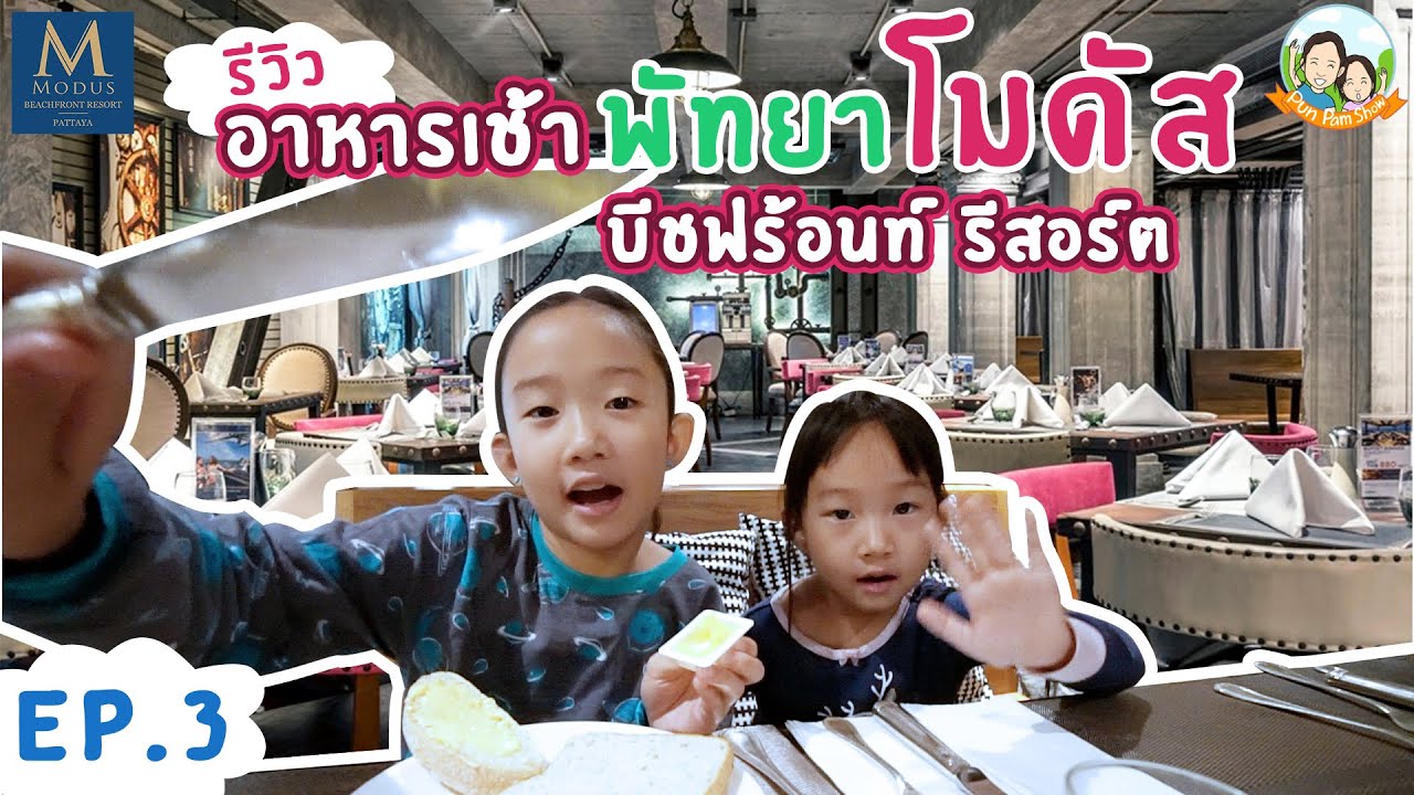 รีวิว อาหารเช้า พัทยา โมดัส บีชฟร้อนท์ รีสอร์ต Ep.3 | ปันแปมโชว์