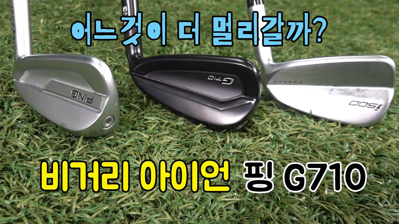 핑 비거리 아이언 G710! g700, i500 과 비교하여 보여드립니다. [ping g710]