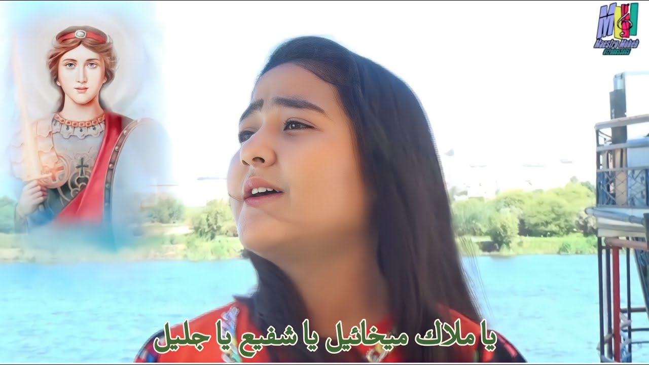 يا ملاك ميخائيل يا شفيع يا جليل..كيرمينا مرزق Kermina Marzouk  جديد 2024 للملاك ميخائيل