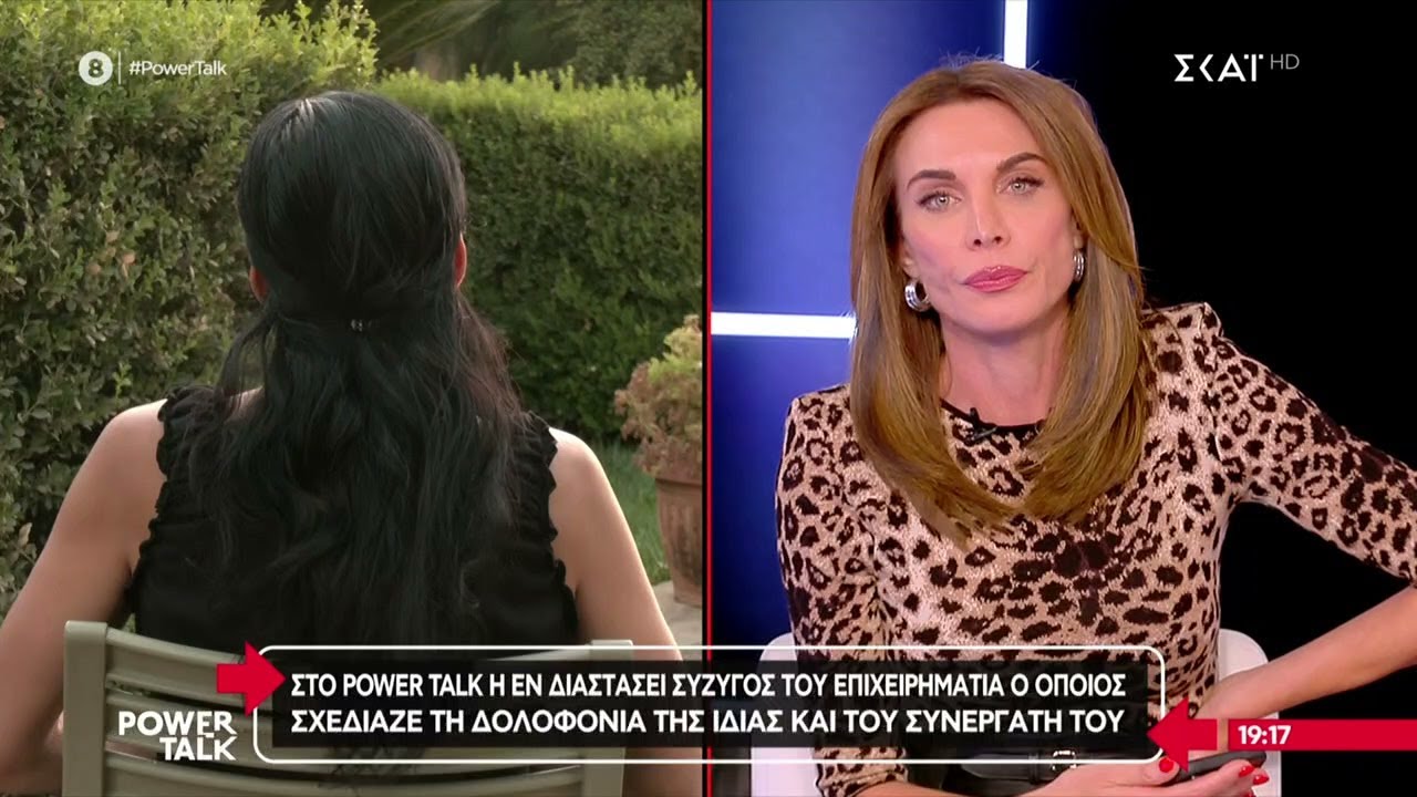 Στο Power Talk η γυναίκα της οποίας ο πρώην άνδρας σχεδίαζε τη δολοφονία εκείνης και συνεργάτη τους