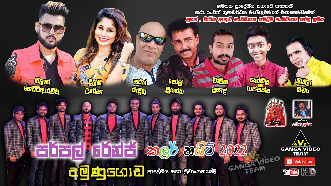 Purple Range - Colour Night @ Amunugoda | පර්පල් රේන්ජ් කලර් නයිට් 2022 අමුණුගොඩ | සම්පූර්ණ ප්‍රසංගය