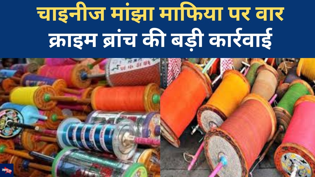CM के निर्देश पर Kanpur Police का Action, 70 चरखे खतरनाक मांझा पकड़ा| Breaking News| UP News