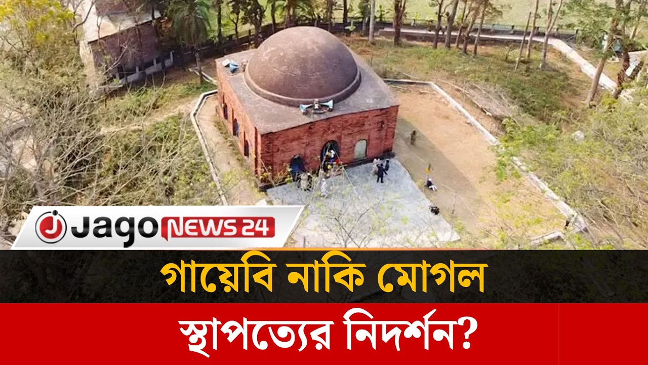 টিলার ওপরে মোগল আমলের বিবিচিনি শাহী মসজিদ | Barguna | Bibichini Shahi Mosque | Jago News