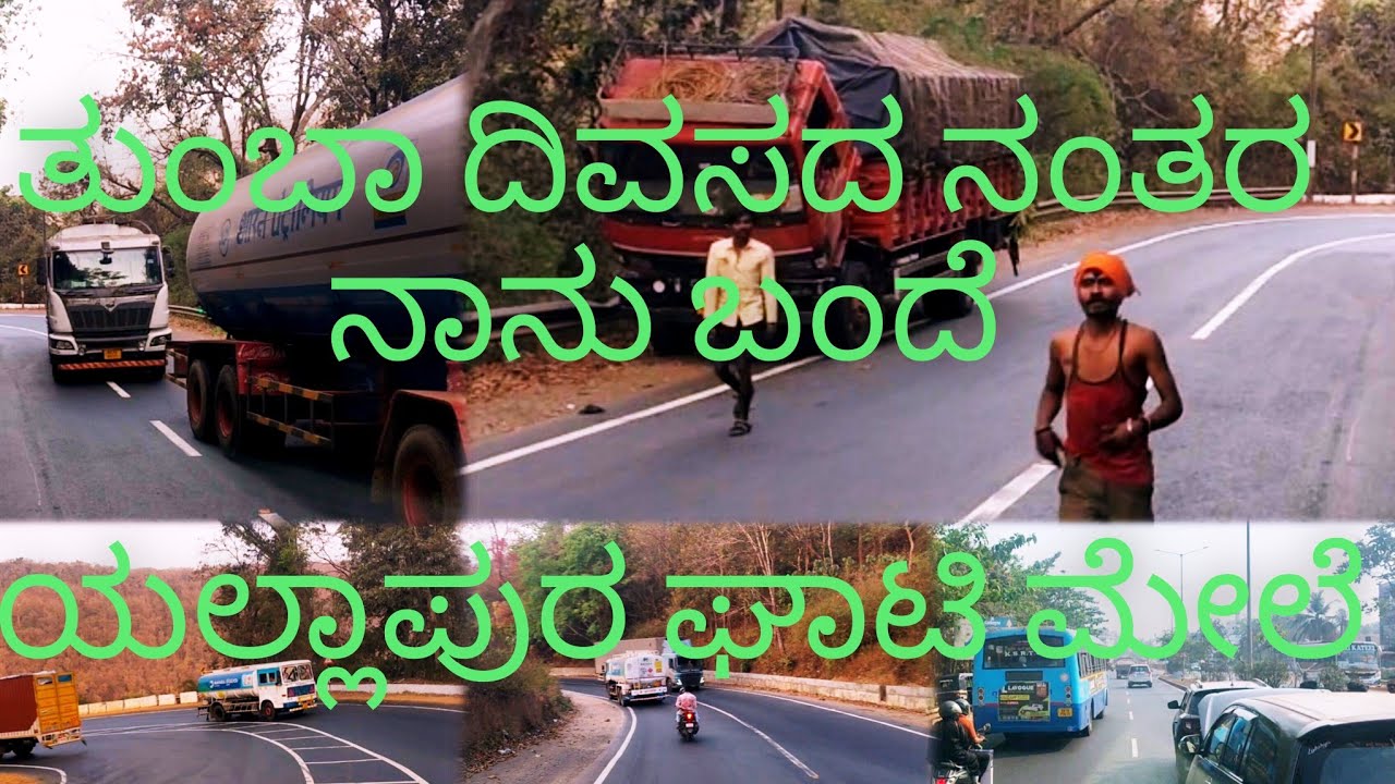 ತುಂಬಾ ದಿವಸದ ನಂತರ ನಾನು ಬಂದೆ ಯಲ್ಲಾಪುರ ಘಾಟಿ ಮೇಲೆ #truck #sanchari #karnataka #puttru #driver #vlog 