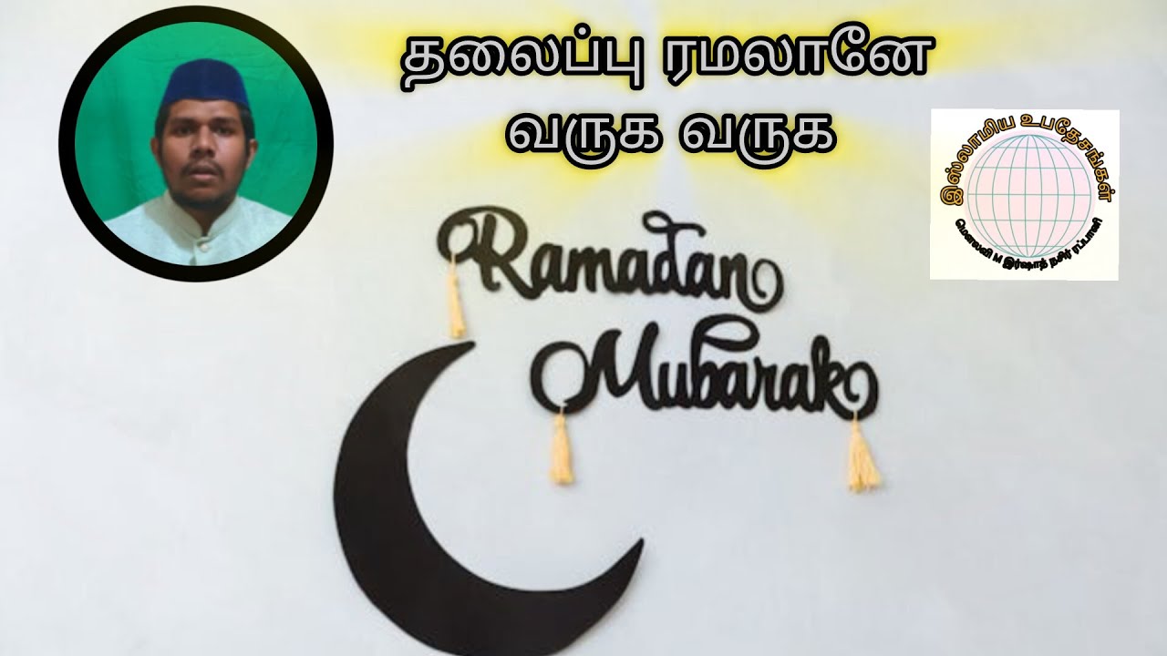 புனிதமிகு ரமலான் பிறை 1 இஸ்லாமிய உபதேசங்கள் 