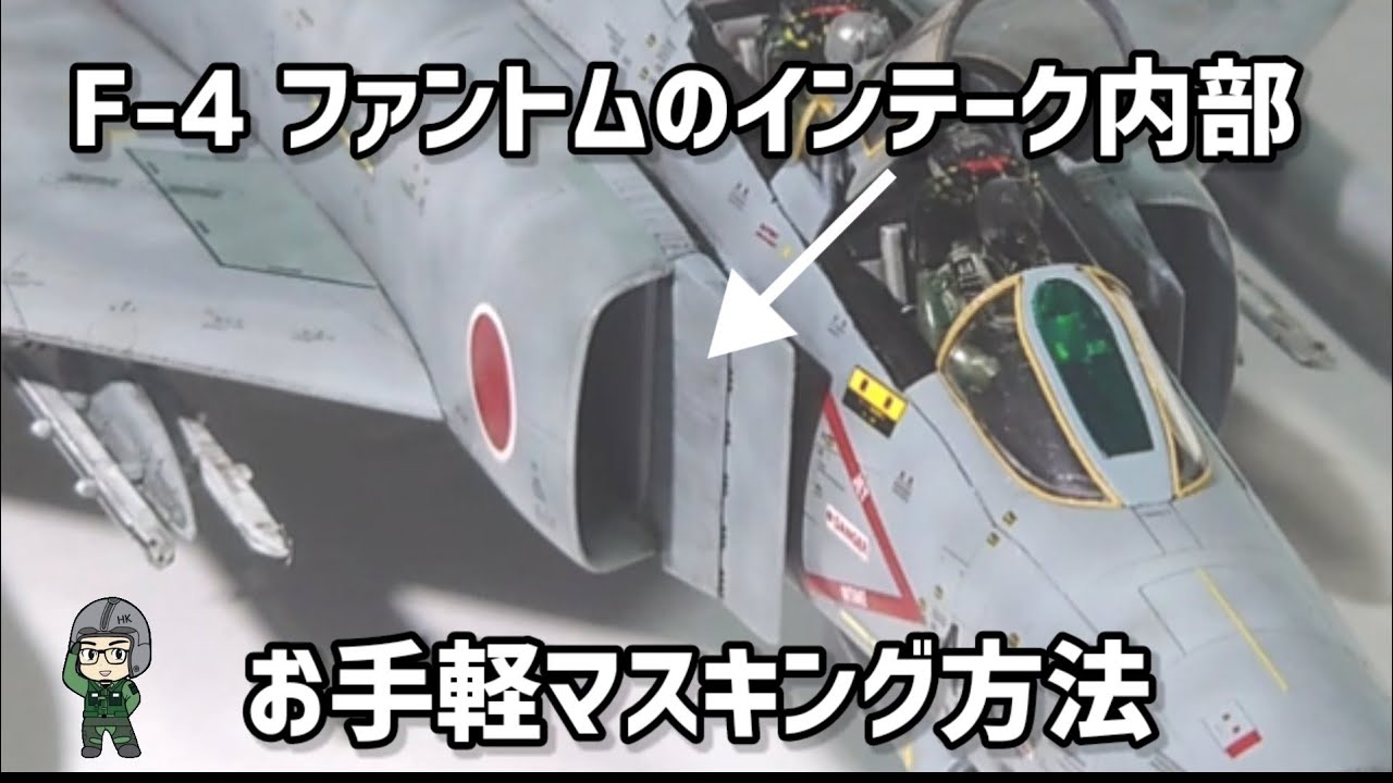 F-4 ファントムのインテーク内部をお手軽にマスキングする方法 ★飛行機プラモデル 模型製作テクニック ファインモールド 1/72