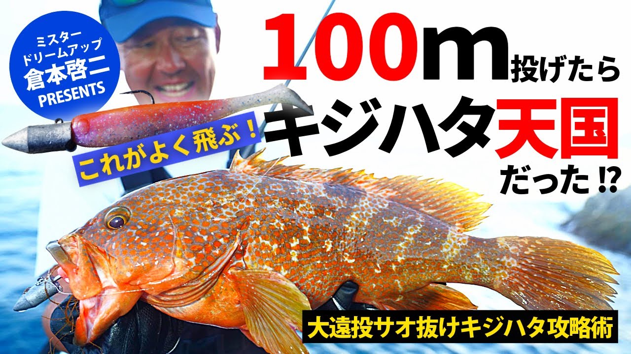 【キジハタ釣りの穴場】大遠投サオ抜けキジハタ攻略術／100m投げたらキジハタ天国だった！？ 
