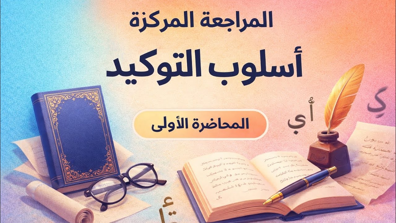 المراجعة المركزة لأسلوب التوكيد المحاضرة الأولى.    ( للسادس الإعدادي )