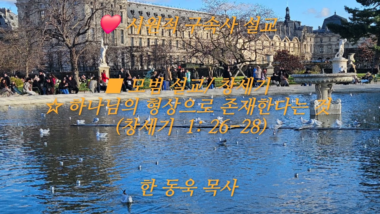 ❤️ 파리에서의 하루(Une journée à Paris)./(Sermon)/□시원적 구속사 설교/■ 모범 설교/☆ 하나님의 형상으로 존재한다는 것 (창 1: 26-28)  