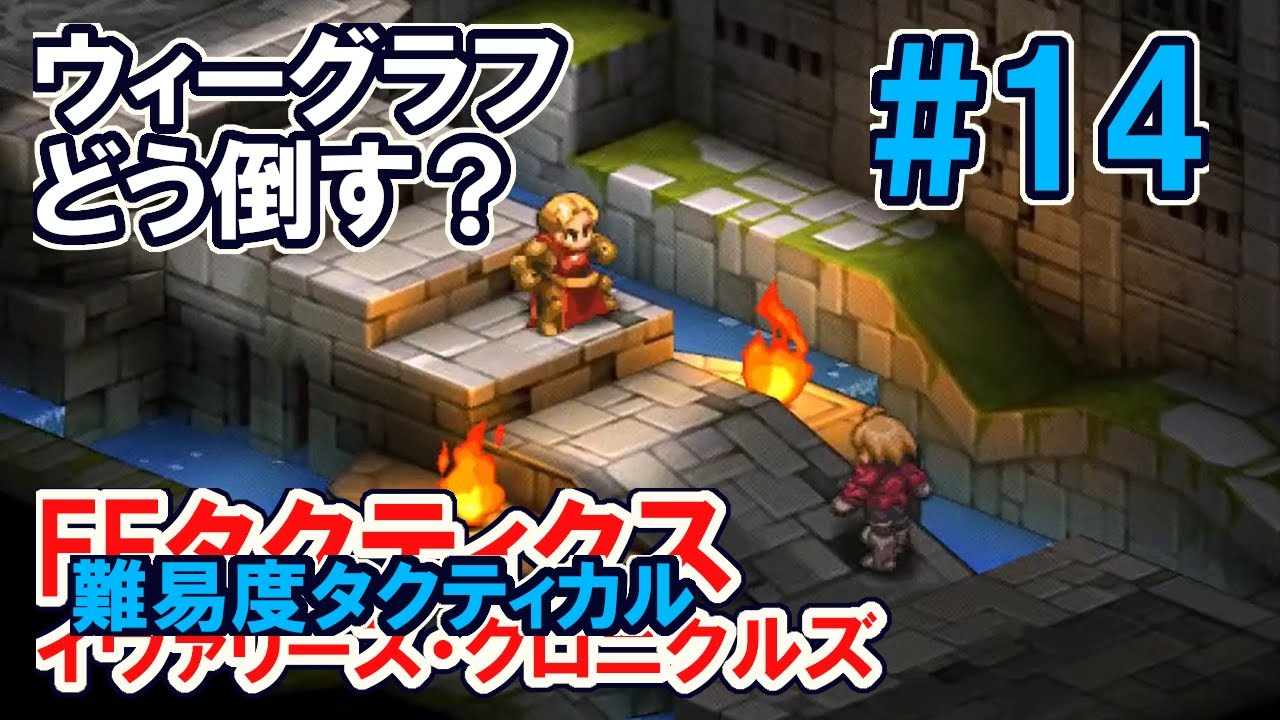 ヴィーグラフ、どう倒す？【FFT_IC】難易度タクティカル　#14 ユーグォの森～　FFタクティクス・ジ・イヴァリースクロニクルス © SQUARE ENIX