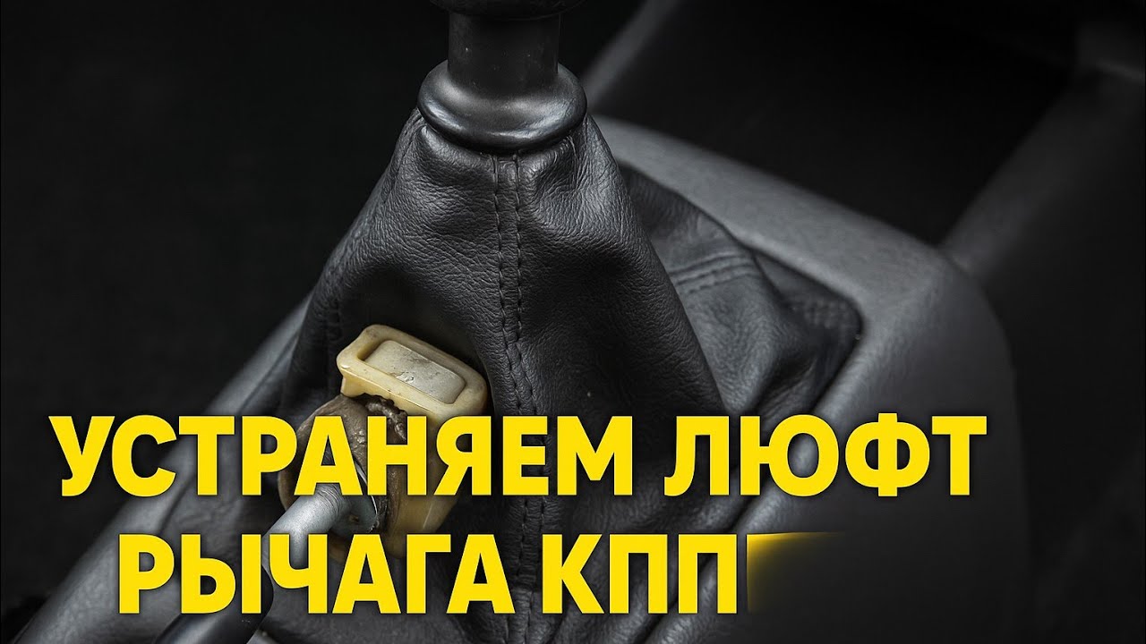 Устраняем люфт рычага КПП Авео. Замена демпферного кольца рычага КПП Авео  90250175-GM