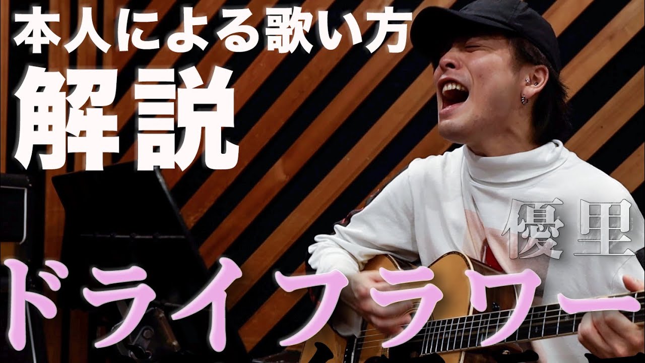 【ドライフラワー】歌手志望必見！！歌が上手くなる方法教えます