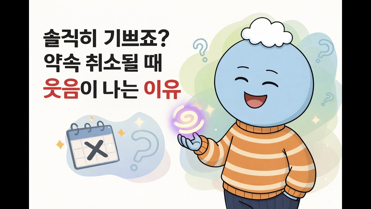 약속 취소됐는데 나도 모르게 웃음이 난다면? (당신이 이상한 게 아닌 이유)