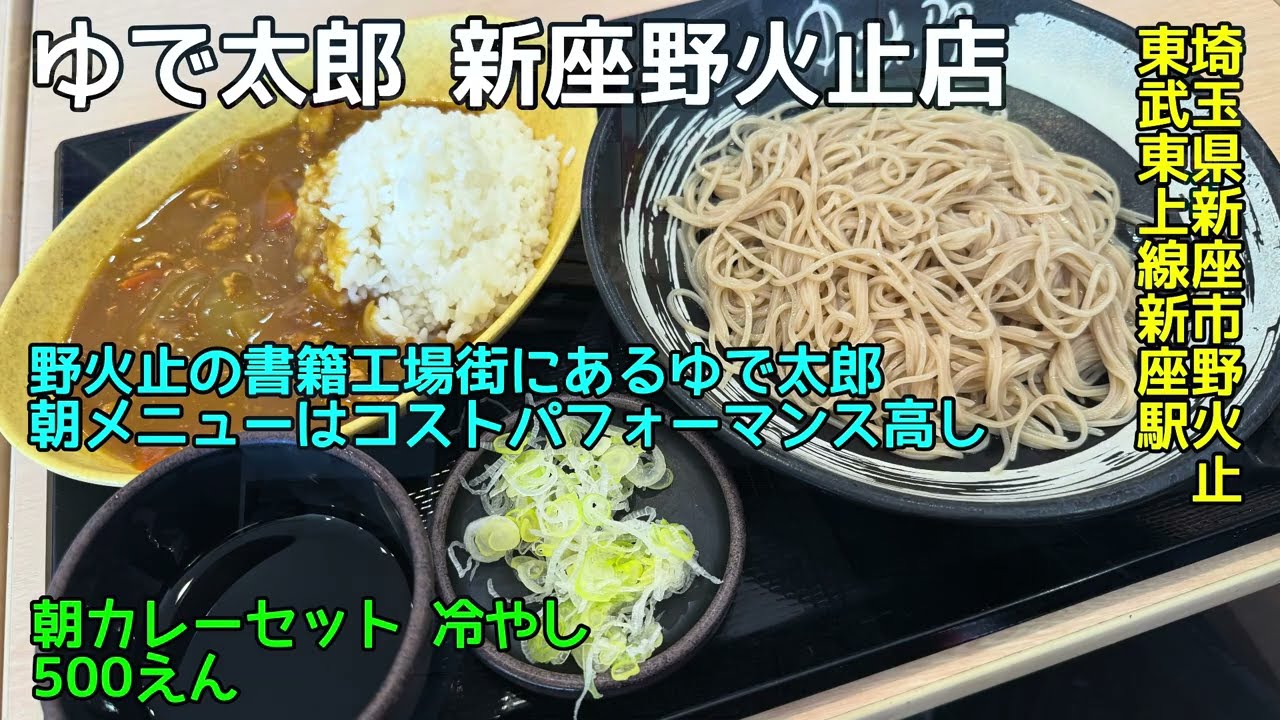 ゆで太郎 新座野火止店@埼玉県新座市野火止 - 朝カレーセット 冷やし - 高コスパの朝そばセット 2026-S03