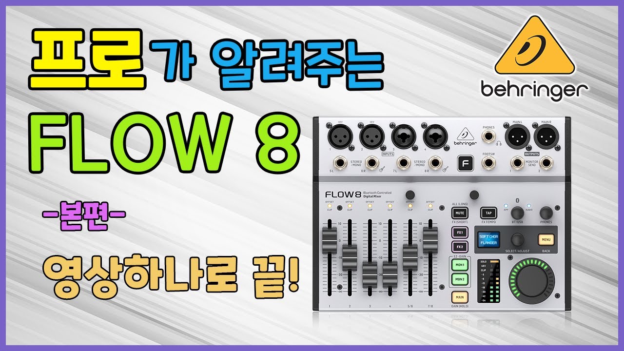 베링거 FLOW8 완벽하게 설명드립니다. 영상 하나로 끝내세요