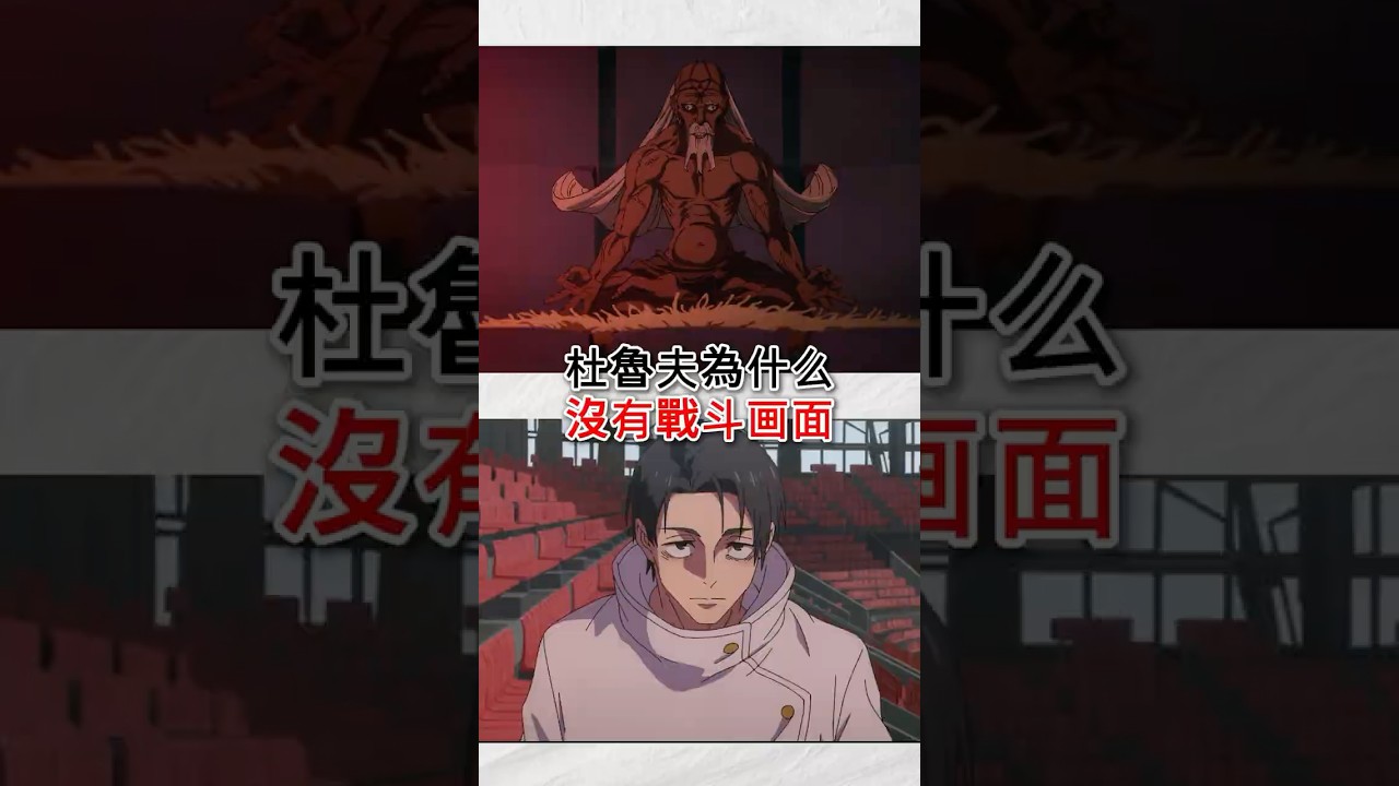 杜魯夫爲什麽沒戰鬥畫面就被秒了？#咒術迴戰 #咒術回戰 #呪術廻戦 #動漫 #动漫