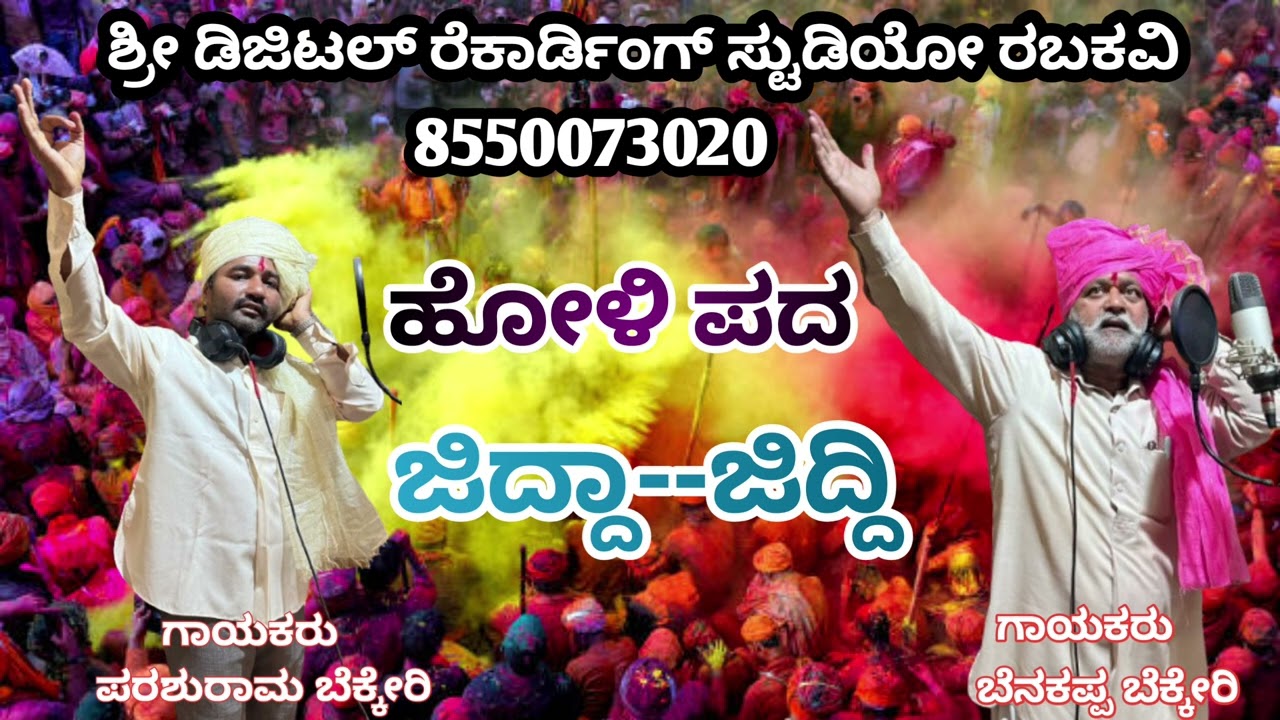 ಹೋಳಿ ಪದ ಜಿದ್ದಾ. ಜಿದ್ದಿ ll holi pada jidda jiddi ll parashuram bekkeri ll benakappa bekkeri ll rbk ll