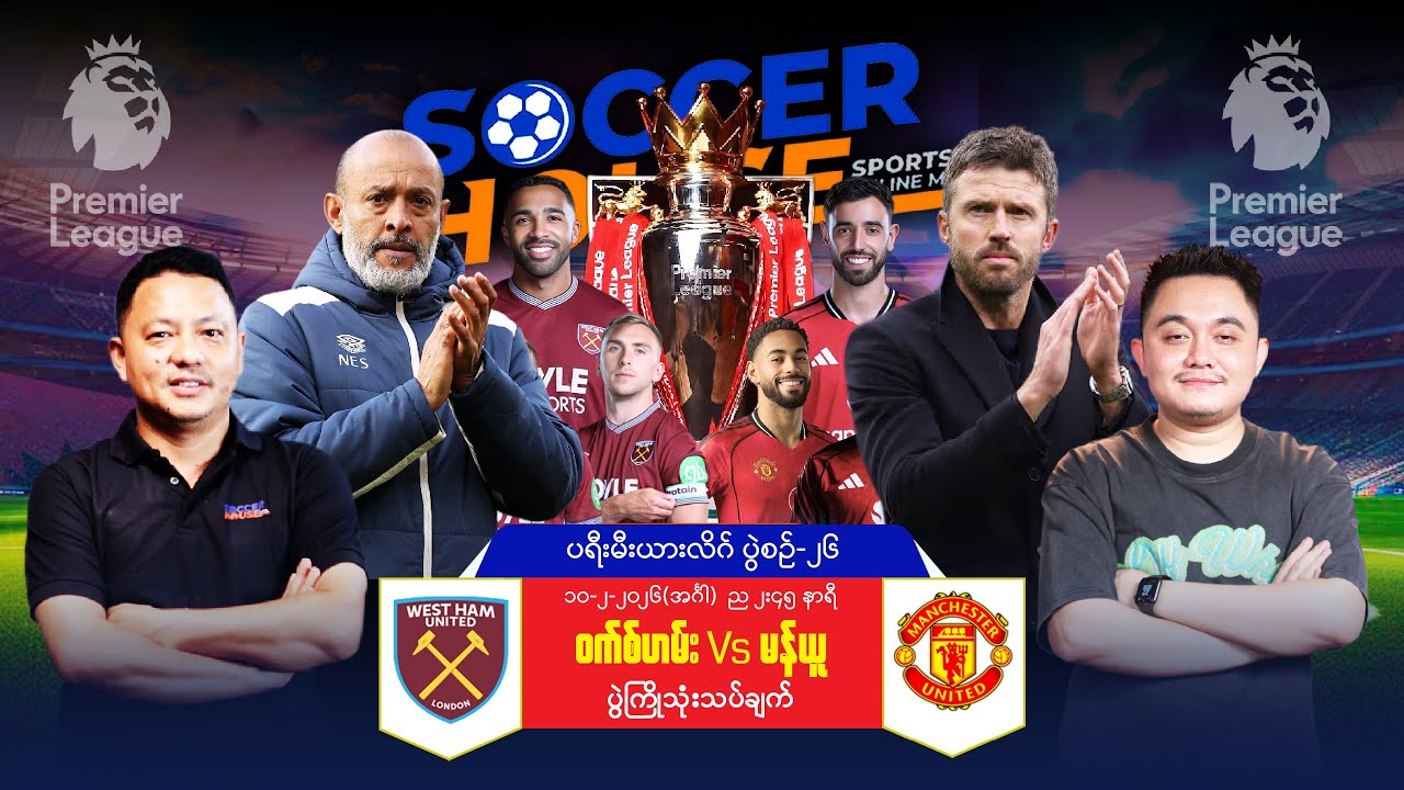 🔴​ ဝက်စ်ဟမ်း Vs မန်ချက်စတာယူနိုက်တက် | ပရီးမီးယားလိဂ်ပွဲကြိုသုံးသပ်ချက်