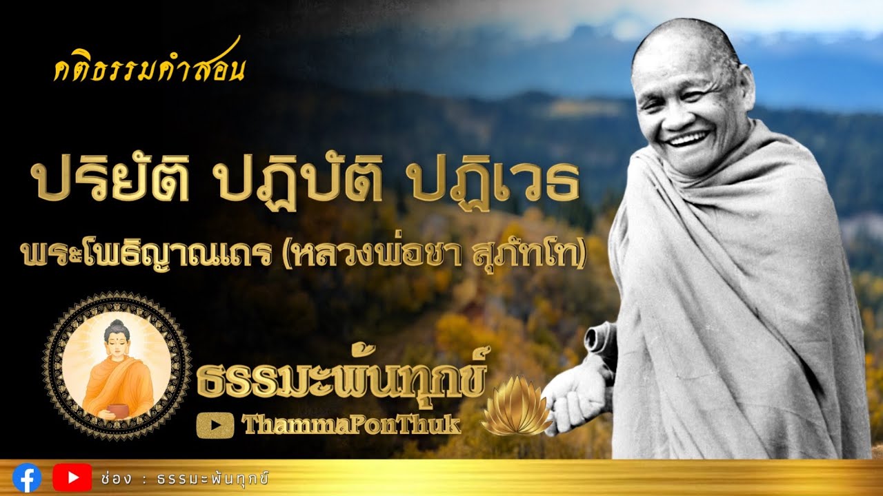 ปริยัติ ปฏิบัติ ปฏิเวธ : ฟังธรรมะ หลวงพ่อชา สุภทฺโท วัดหนองป่าพง #ธรรมะ #ฟังธรรมะ
