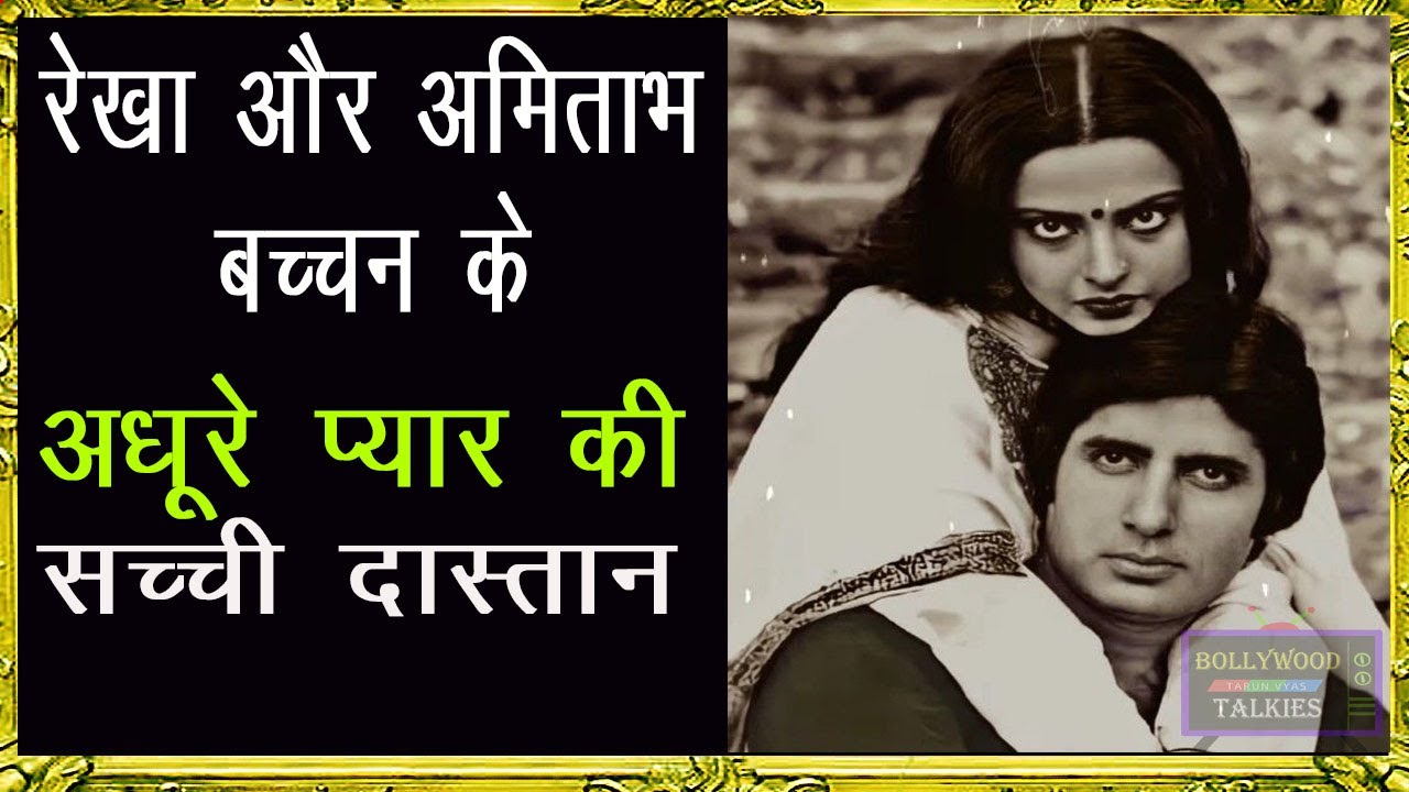 Untold Story of Amitabh Bachchan and Rekha I रेखा और अमिताभ के अधूरे प्यार की पूरी कहानी I #bvkatv