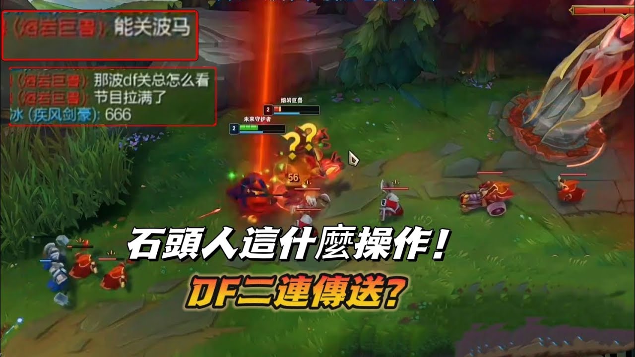 【北楓傑斯】上單傑斯，來抓就雙殺！石頭人操作節目效果拉滿！