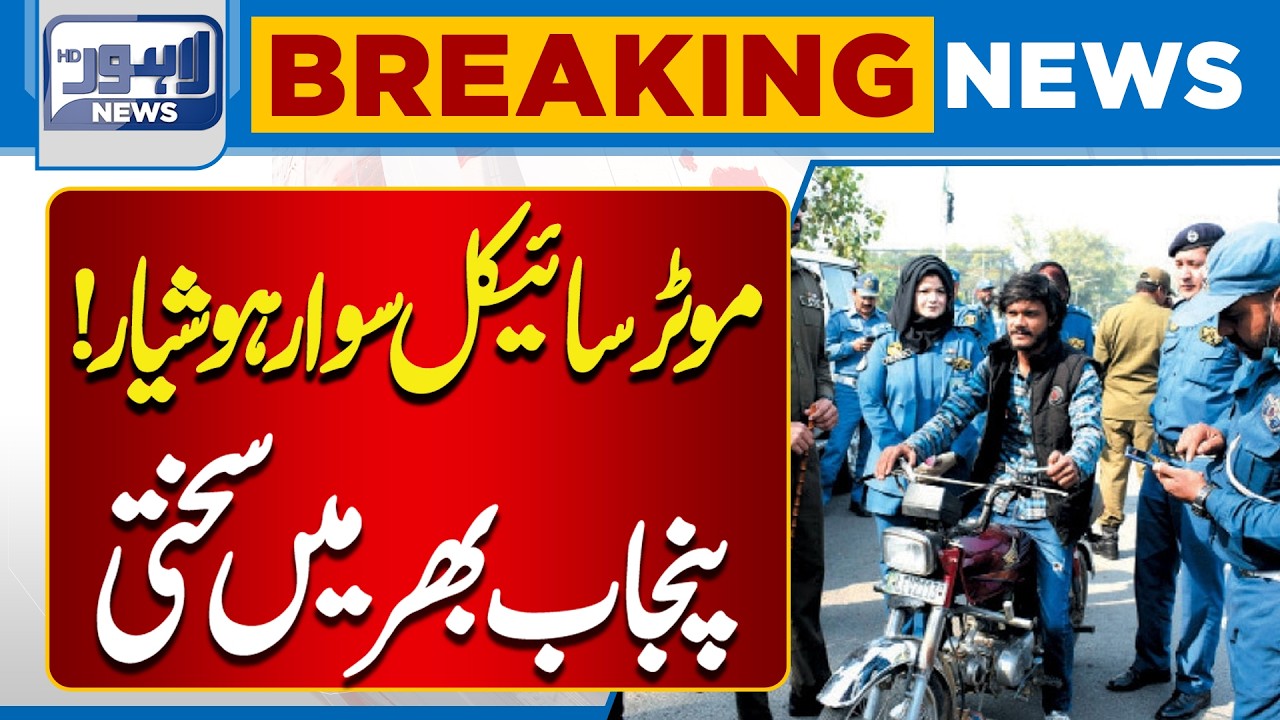 Motorcyclists Beware! | Punjab Launches Strict Crackdown | Breaking News | Lahore News HD
