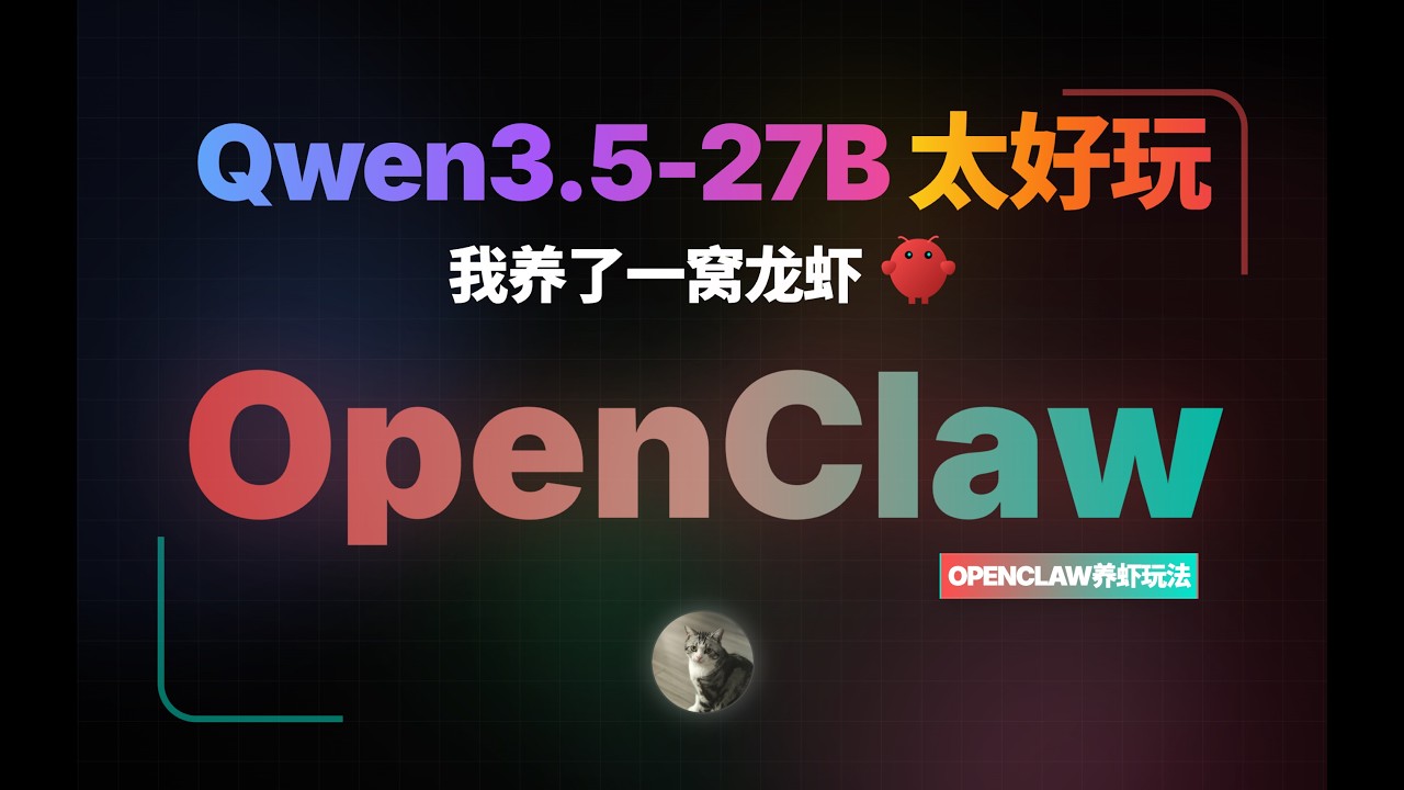 Qwen3.5-27B太好玩，不小心养了一窝Openclaw龙虾