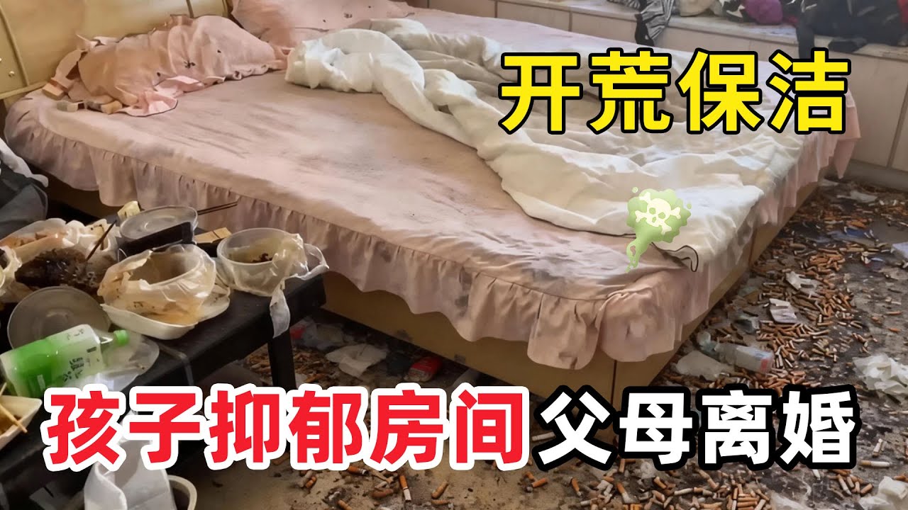 清潔髒亂「憂鬱煙癮房」父母離婚憂鬱菸癮房讓人崩潰！屋子裡煙蒂滿地髒亂差讓人難以忍受！清潔小哥無奈：我打掃的是房子，還是家庭的破碎？ 【家簡生活】