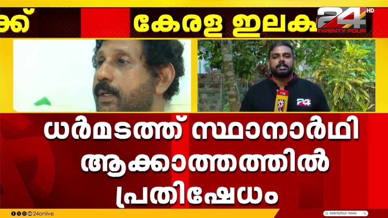 ധർമടത്ത് സ്ഥാനാർഥി ആക്കാത്തതിൽ പ്രതിഷേധവുമായി തളിപ്പറമ്പ് മണ്ഡലത്തിലെ BJP സ്ഥാനാർഥി