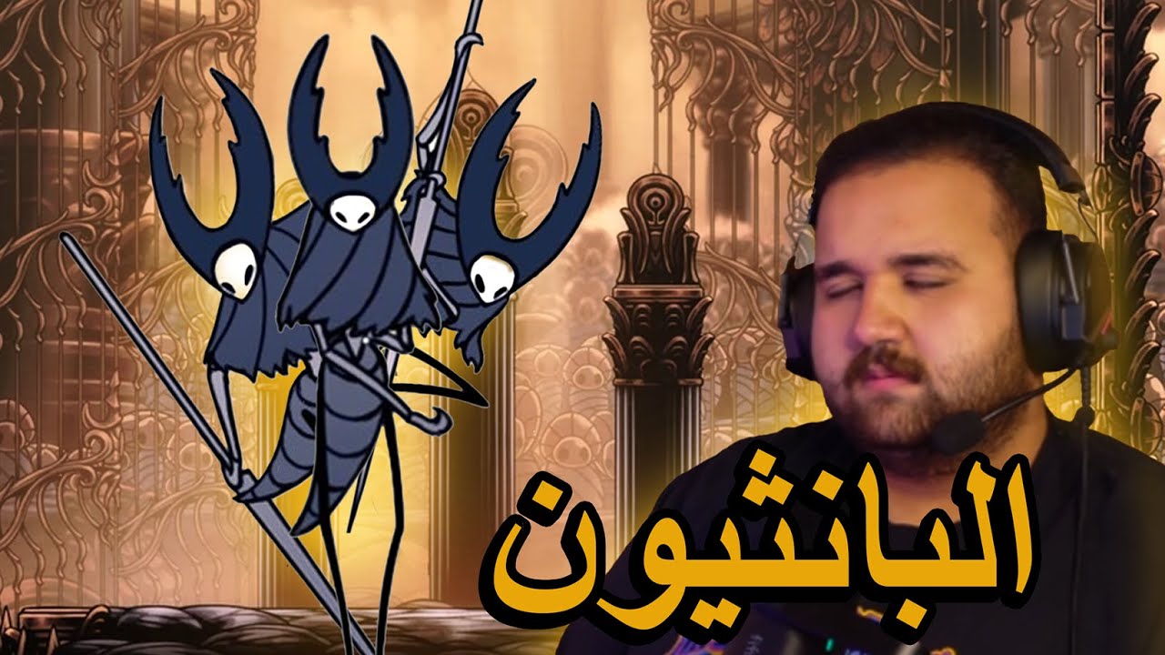 البانثيون | HOLLOWKNIGHT 