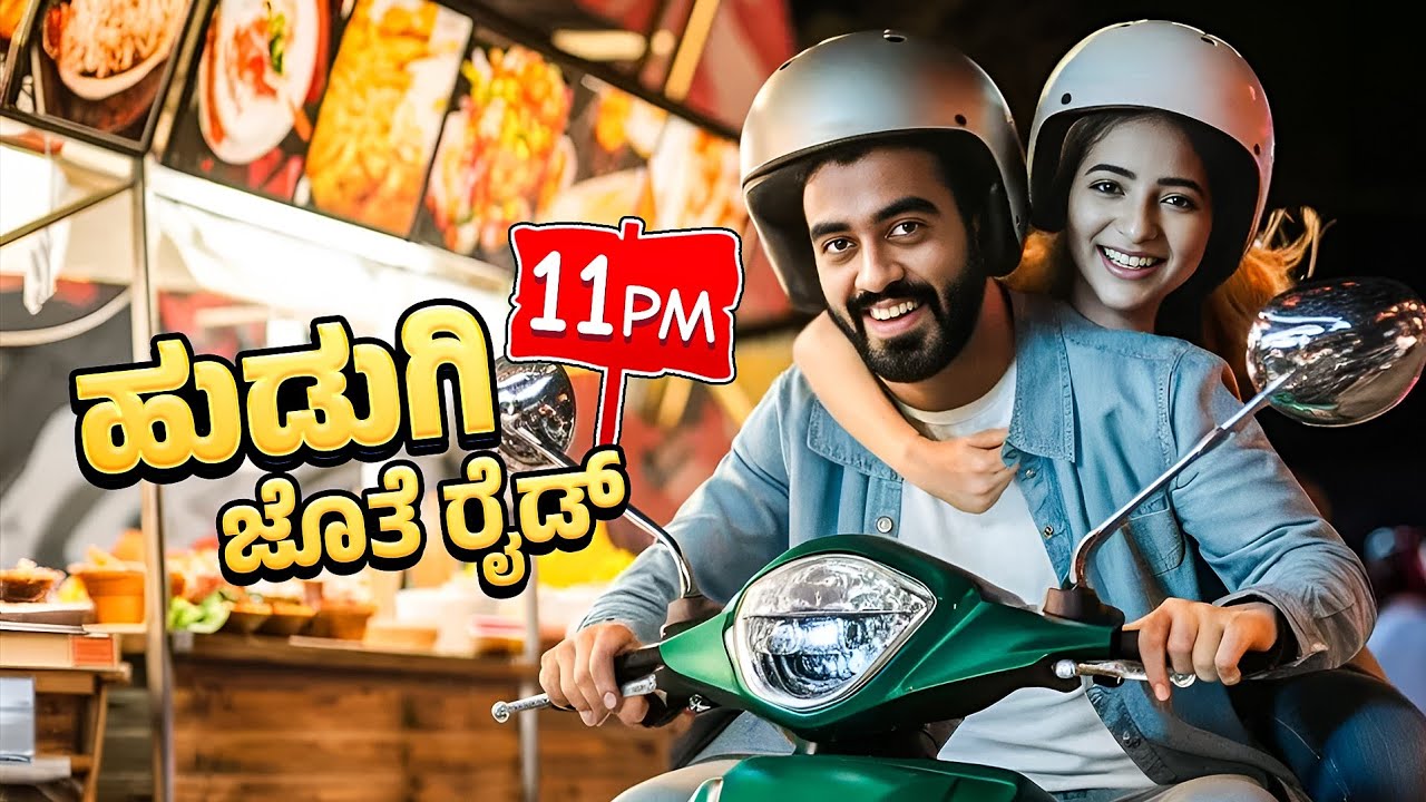 ಹುಡ್ಗಿನ 👧 ಕರ್ಕೋ೦ಡು ಹೋಗಿ ತಪ್ಪು ಮಾಡ್ದೆ😢|| Night Out with girl || 1 Joint Kannada