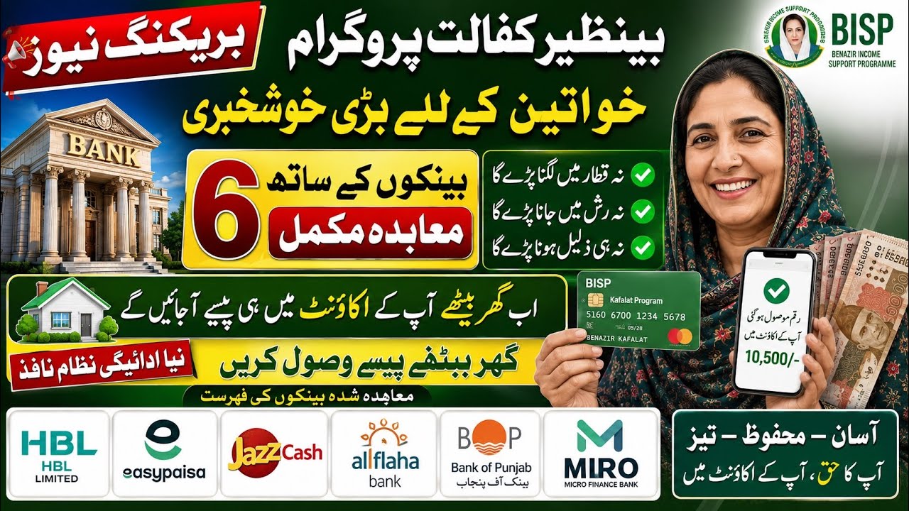 Benazir Kafalat Program Ki Bari Khushkhabri | 6 Banks Se Agreement Ab Qist Seedha Account mai Aayegi