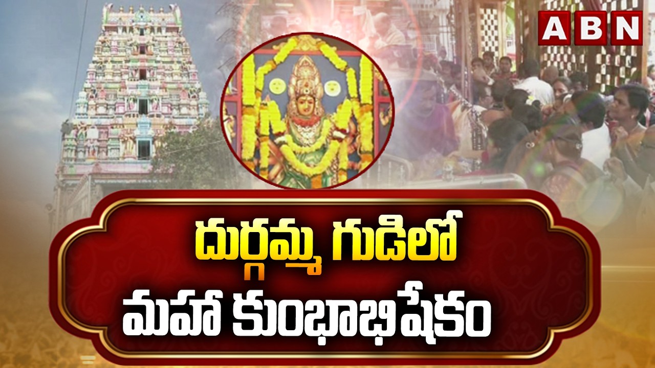 దుర్గమ్మ గుడిలో మహా కుంభాభిషేకం | Maha Kumbha Abhishekam at Durgamma Temple | Vijayawada | ABN
