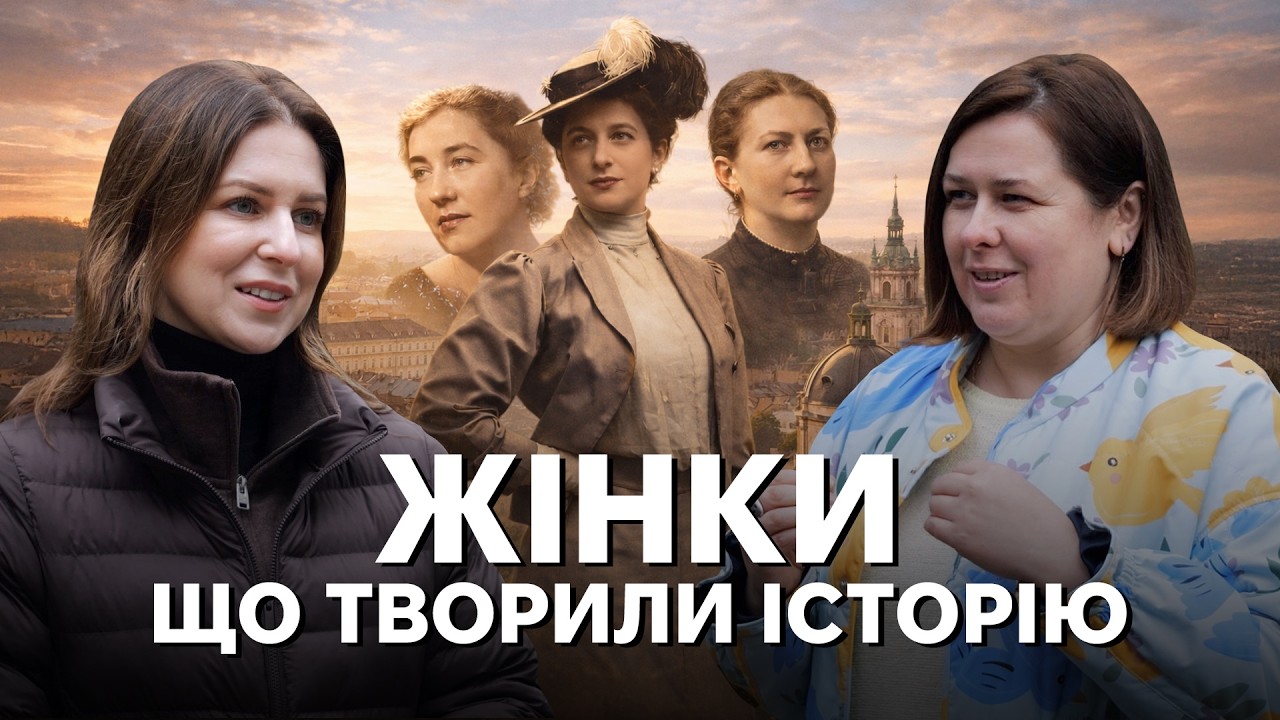 Жіночі голоси історії: як мріяли, діяли, боролися і гуртувалися українські жінки 100 років тому