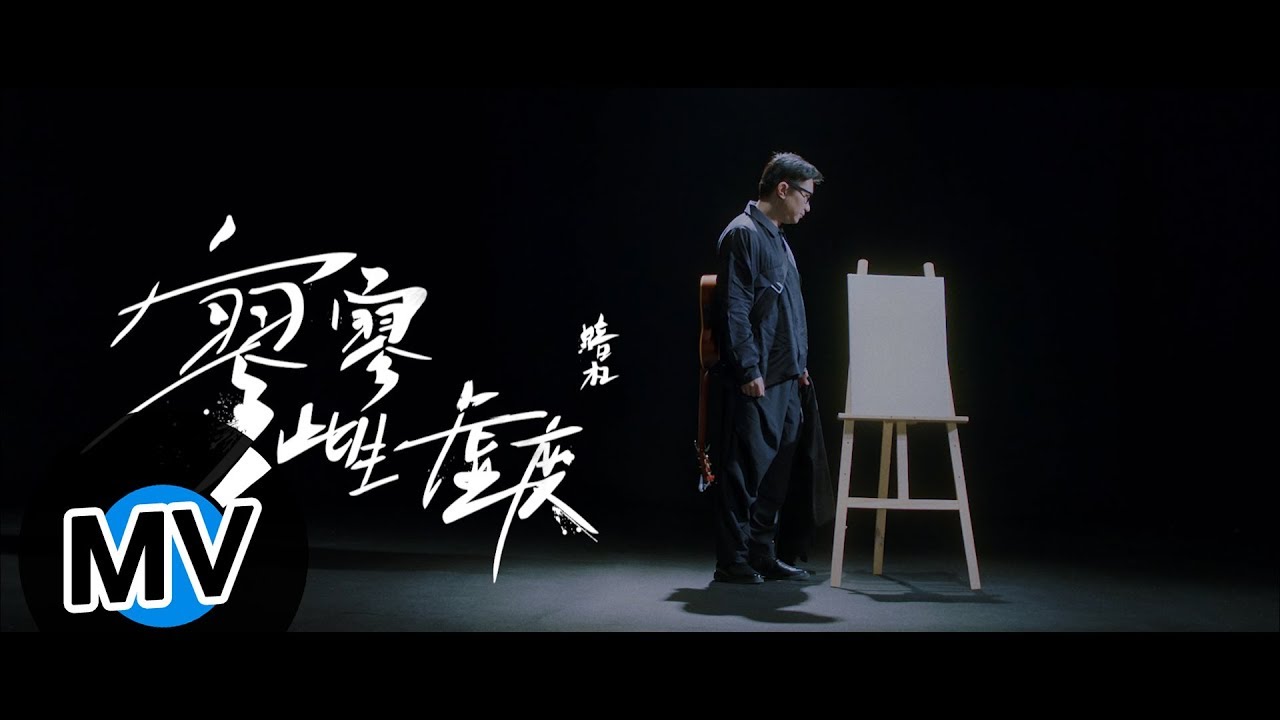 暗杠 Angang - 寥寥此生虛度（官方版MV）