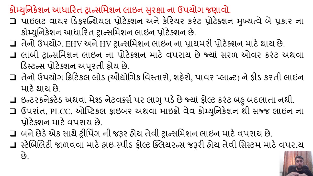 SGP Video short on State application of communication based transmission line protection in Gujarati