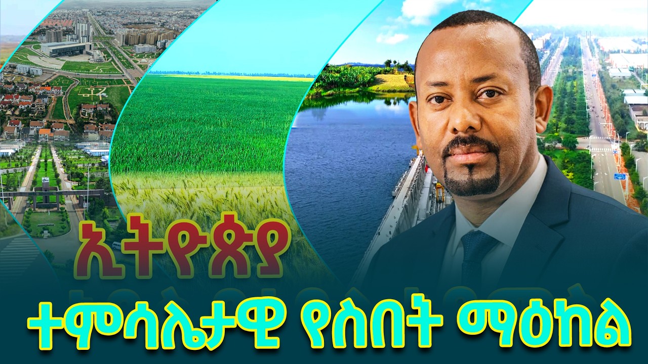 ኢትዮጵያ- ተምሳሌታዊ የስበት ማዕከል @ethiopiannewsagency